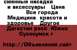 сменные насадки Clarisonic и аксессуары › Цена ­ 399 - Все города Медицина, красота и здоровье » Другое   . Дагестан респ.,Южно-Сухокумск г.